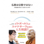 プロブロガー「イケダハヤト」さんが「仏教」を考える。【仏教は宗教ではない】を読んで。