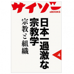 顕正会の本は櫻川さんの著書だけではない。閲読可能となった「日本一過激な宗教学」